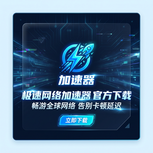 游戲加速器